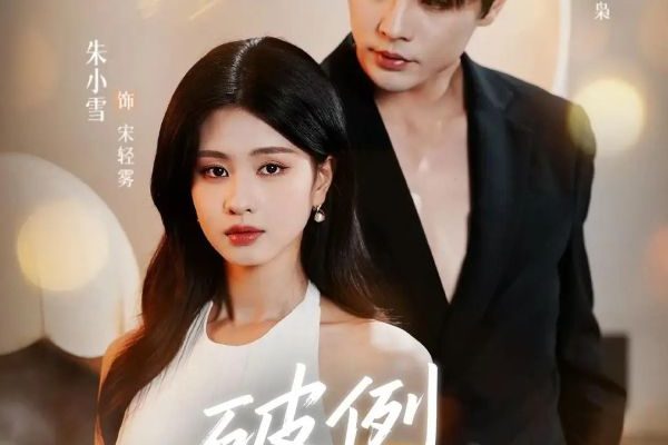 Запретное пристрастие (2025)